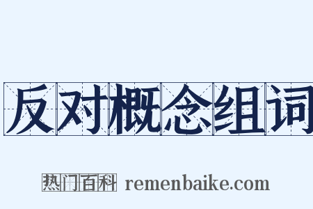 反对概念组词是什么意思的图片